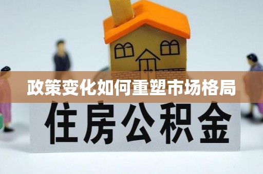 威远政策变化如何重塑市场格局