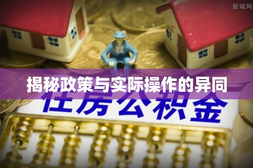 威远揭秘政策与实际操作的异同