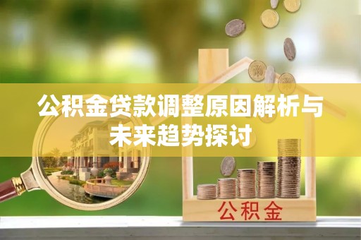 威远公积金贷款调整原因解析与未来趋势探讨
