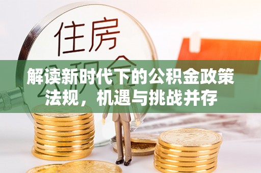 威远解读新时代下的公积金政策法规，机遇与挑战并存