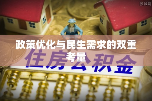 威远政策优化与民生需求的双重考量