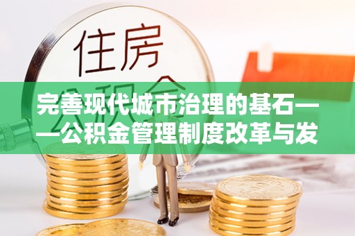 威远完善现代城市治理的基石——公积金管理制度改革与发展