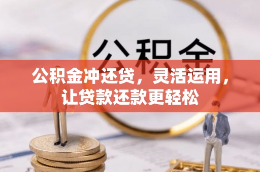 威远公积金冲还贷，灵活运用，让贷款还款更轻松