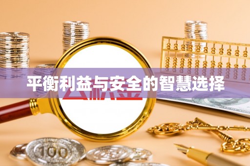 威远平衡利益与安全的智慧选择