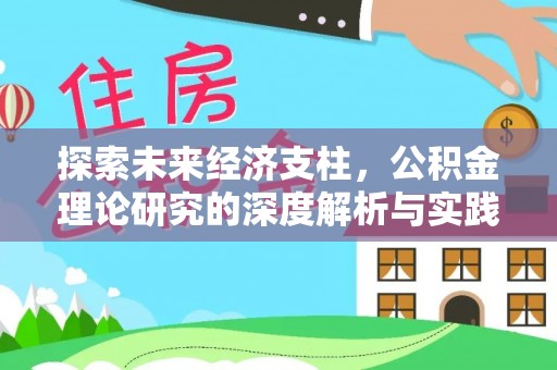 威远探索未来经济支柱，公积金理论研究的深度解析与实践意义