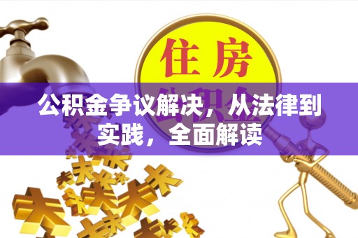 威远公积金争议解决，从法律到实践，全面解读