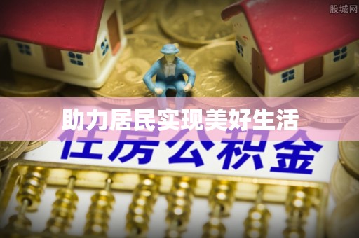 威远助力居民实现美好生活