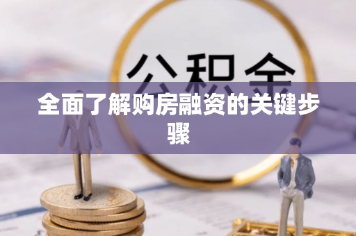 威远全面了解购房融资的关键步骤