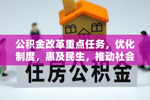 威远公积金改革重点任务，优化制度，惠及民生，推动社会公平发展