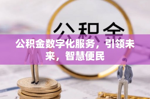 威远公积金数字化服务，引领未来，智慧便民