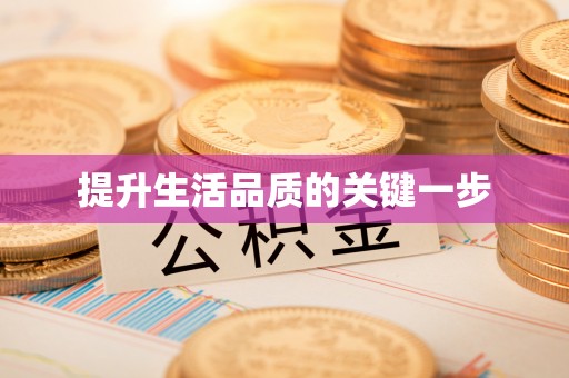 威远提升生活品质的关键一步