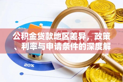 威远公积金贷款地区差异，政策、利率与申请条件的深度解析