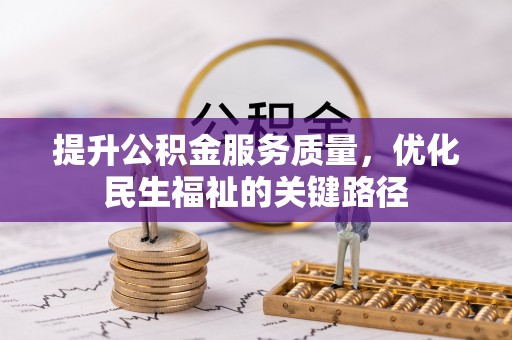 威远提升公积金服务质量，优化民生福祉的关键路径
