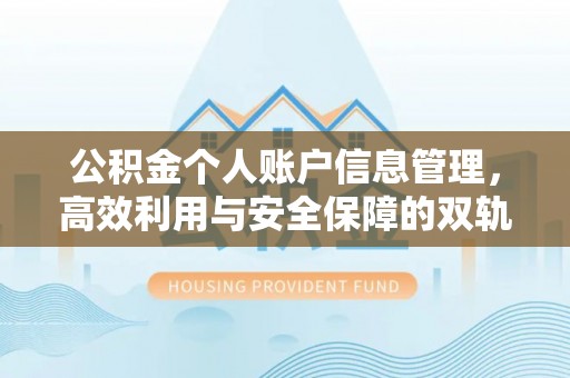 威远公积金个人账户信息管理，高效利用与安全保障的双轨并行