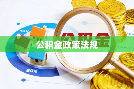 威远公积金政策法规