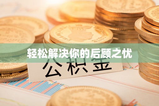 威远轻松解决你的后顾之忧