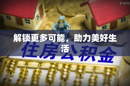 威远解锁更多可能，助力美好生活