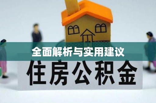 威远全面解析与实用建议