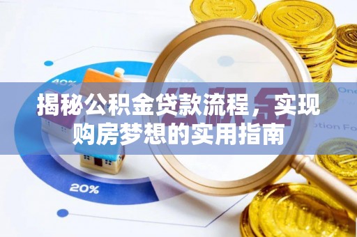 威远揭秘公积金贷款流程，实现购房梦想的实用指南