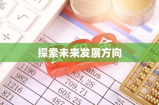 威远探索未来发展方向