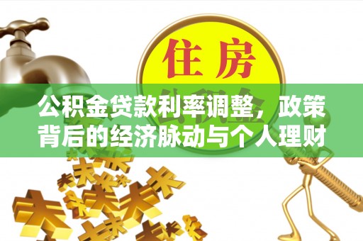 威远公积金贷款利率调整，政策背后的经济脉动与个人理财新机遇