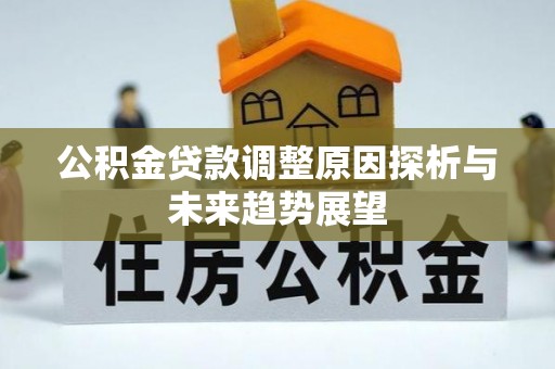 威远公积金贷款调整原因探析与未来趋势展望