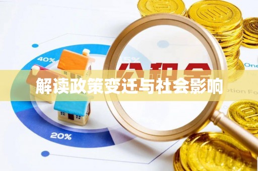 威远解读政策变迁与社会影响