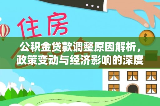 威远公积金贷款调整原因解析，政策变动与经济影响的深度探讨