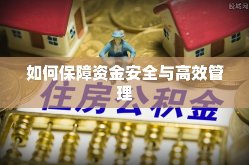 威远如何保障资金安全与高效管理