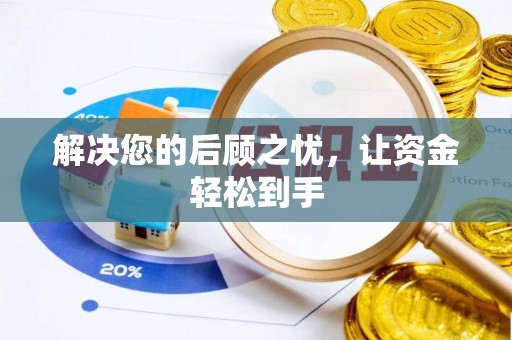 威远解决您的后顾之忧，让资金轻松到手