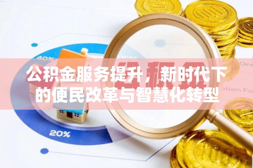 威远公积金服务提升，新时代下的便民改革与智慧化转型