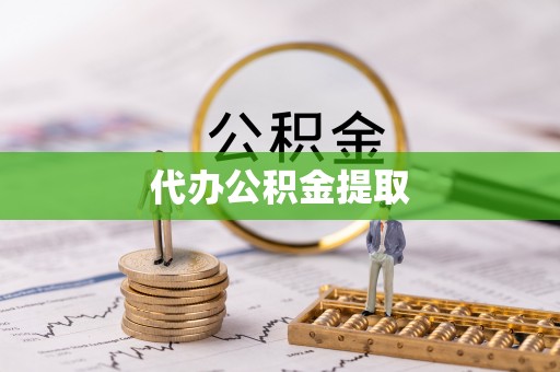 威远代办公积金提取