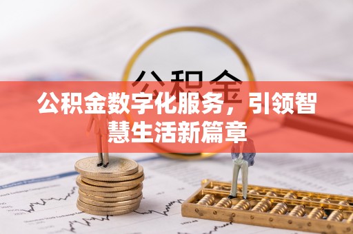 威远公积金数字化服务，引领智慧生活新篇章