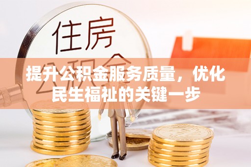 威远提升公积金服务质量，优化民生福祉的关键一步