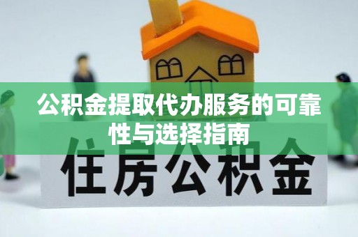 威远公积金提取代办服务的可靠性与选择指南