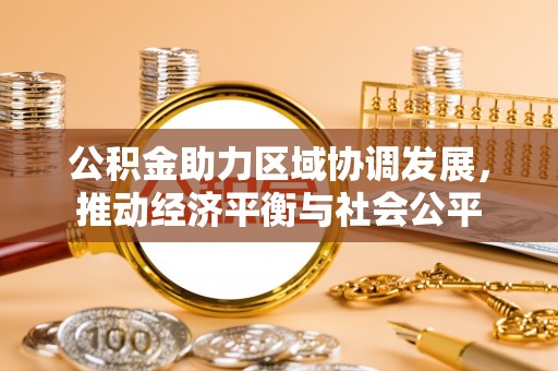 威远公积金助力区域协调发展，推动经济平衡与社会公平