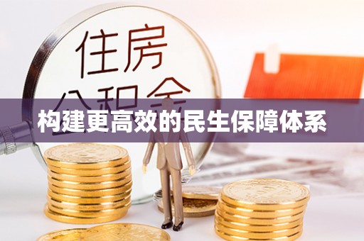 威远构建更高效的民生保障体系