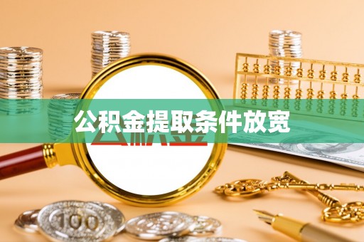 威远公积金提取条件放宽