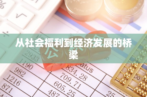 威远从社会福利到经济发展的桥梁