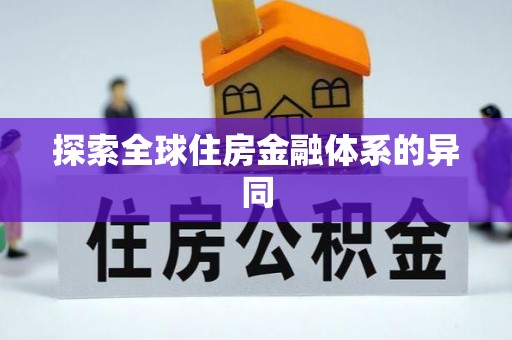 威远探索全球住房金融体系的异同