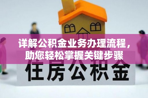 威远详解公积金业务办理流程，助您轻松掌握关键步骤
