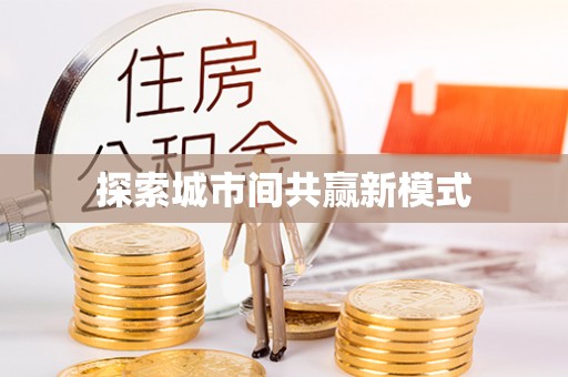 威远探索城市间共赢新模式
