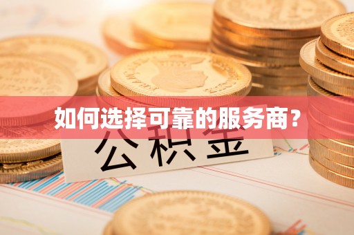威远如何选择可靠的服务商？