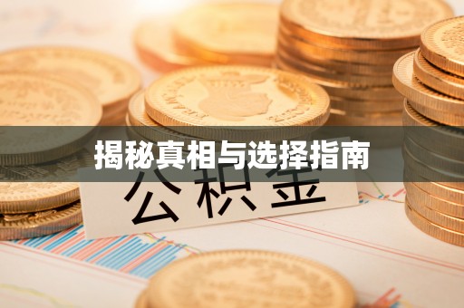 威远揭秘真相与选择指南