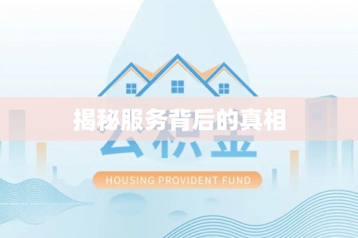 威远揭秘服务背后的真相