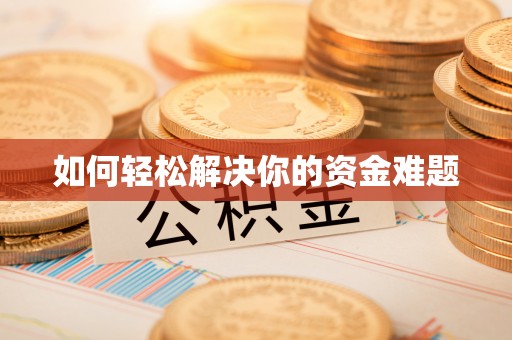 威远如何轻松解决你的资金难题
