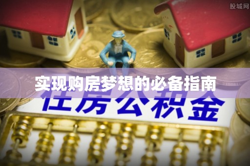 威远实现购房梦想的必备指南