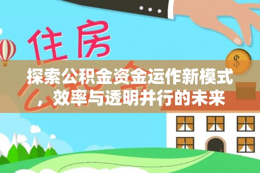 威远探索公积金资金运作新模式，效率与透明并行的未来