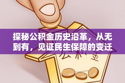 威远探秘公积金历史沿革，从无到有，见证民生保障的变迁