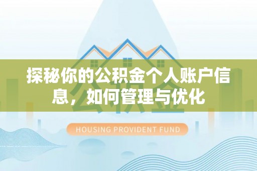 威远探秘你的公积金个人账户信息，如何管理与优化